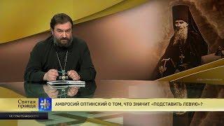 Прот.Андрей Ткачёв Амвросий Оптинский о том, что значит «подставить левую»?