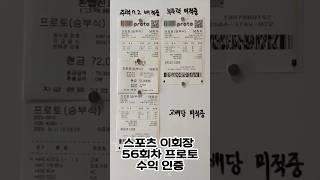 56회차 환급인증 프로토 주력 당첨! 정보방 공유중 #스포츠토토 #프로토 #프로토분석 #스포츠이회장