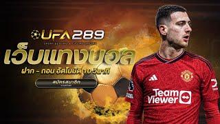 UFA 289 เว็บตรง ทางเข้า ufabet แทงบอลออนไลน์ สมัคร ufabet ฝากถอน ผ่าน วอ เลท ไม่มี ขั้นต่ำ