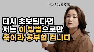 폭발적으로 투자실력을 만들어내는 부동산공부법 핵심원리 총정리 편 | 60분 연속 재생