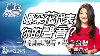 〈一刻鯨選〉哪朵花代表你的聲音？聲音訓練專家魏世芬帶你聽見心聲，學會發聲