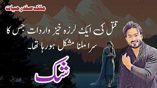 Shakk || شک || Malik Safdar Hayat || Suspense & Jurm O Saza Urdu Stories