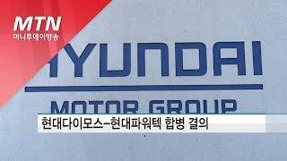 현대다이모스-현대파워텍 합병 결의…현대차그룹, 부품 계열사 통합 / 머니투데이방송 (뉴스)