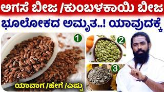 ಇಂಥವರು Omega - 3 ಸೇವಿಸಬೇಕು | Omega 3 - 6 Fatty Acids Foods Information in Kannada | Omega 3 Kannada