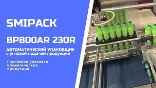 Алджипак автомат BP800AR 230R термоупаковочная машина групповая упаковка шампуня в плоских бутылках