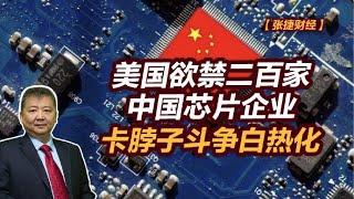 【张捷财经】美国欲禁二百家中国芯片企业，卡脖子斗争白热化