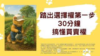 踏出選擇權第一步30分鐘搞懂買賣權