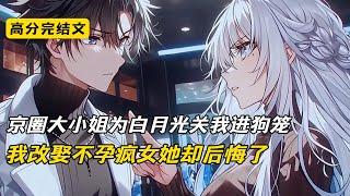 京圈大小姐为白月光关我进狗笼，我改娶不孕疯女她却后悔了#完结文 #短篇小说 #二次元#爽文#柳如烟