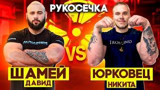 ДАВИД ШАМЕЙ VS НИКИТА ЮРКОВЕЦ // РУКОСЕЧКА // АРМРЕСТЛИНГ