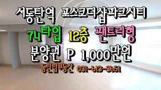 서동탄역 포스코더샵파크시티, 74타입, 12층, 프리미엄 1,000만원, 분양권매매!! 동탄탑부동산 031-613-3651