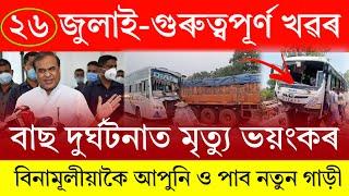 Assamese News Today | 26 July 2024 | Assamese Big Breaking News/Assam News Today | Assamese NewsLive