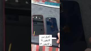 الفرق بين الأيفون ١٣ و الأيفون ١٤  #iphone iphone