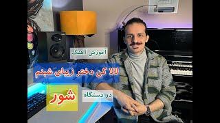 آموزش سنتور: آهنگ لالا کن دختر زیبای شبنم (لالایی) علی زند وکیلی در دستگاه شور همراه با نت.