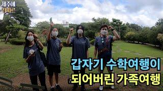[간짜르]제주에 간짜르(3)ㅣ내가 수학여행을 온건가ㅣ미림마이스터고ㅣ사제동행ㅣ카멜리아힐ㅣ산방산탄산온천ㅣ노천탕ㅣ산방산ㅣ산방산초가집ㅣ전복해물전골ㅣ전복구이ㅣ전복회ㅣ딱새우장ㅣ고등어구이