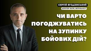 Чи варто погоджуватись на зупинку бойових дій?