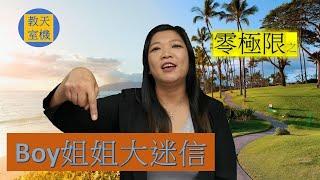 天機教室 - Boy姐姐零極限之  大迷信 (EP 2)