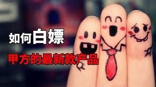 如何白嫖甲方的最新款产品