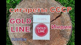 сигареты СССР GOLD LINE Индия