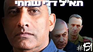 תא״ל (מיל') דדי שמחי – הפקירו את בטחון ישראל? כך התבצעה ההפיכה הצבאית השקטה