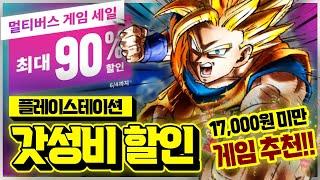 최대 90% 갓성비?!! 플스 멀티버스 세일 17,000원 미만 할인 게임 추천 BEST
