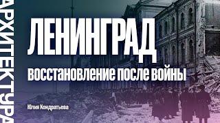 Восстановление Ленинграда после войны. Юлия Кондратьева.