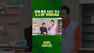 건강에 최고! ABC 주스 331만 기억하자 #주스 #다이어트 #ABC주스 #레시피 #건강 #정보 #생활정보 #shorts  | KBS 230412 방송
