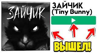 ЗАЙЧИК уже ВЫШЕЛ в Роблокс (Tiny Bunny roblox)