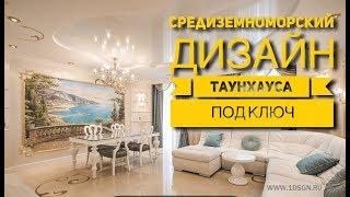 Реализованный дизайн проект под ключ | таунхаус в средиземноморском стиле | дизайн таунхауса |