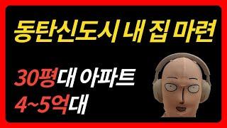 동탄 아파트 추천 3탄 (4~5억) 2024년 9월