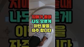 치매가 올때 나도 모르게 이런 말을 자주 합니다! #치매 #건강 #음식 #정보