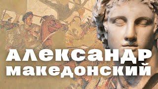 Александр Македонский (полная версия). Как стать легендой в 33 года... /лекция по истории /