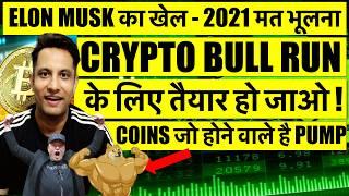 🟢 2021 मत भूलना - ELON MUSK का खेल शुरू ! होने वाला है बड़ा CRYPTO PUMP ! TOP COINS होने वाले है PUMP