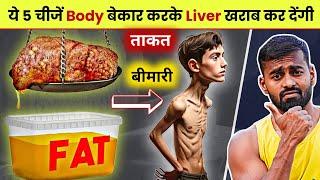 5 Foods are destroying Your Liver | Desi Gym Fitness