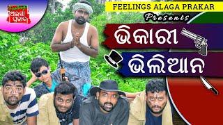 ଭିକାରୀ ଭିଲିଆନ//Bhikari Villian//ଓଡ଼ିଆ କମେଡି//Odia Comedy//Feelings Alaga Prakar