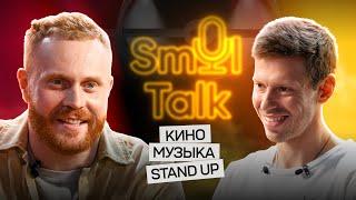 Евгений Чебатков: подкаст на ночь | Майор Гром, Stand Up, Игра, биф Дрейка и Ламара | Smol Talk