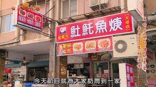 105年11月13日年代『看見真臺灣』節目專訪南臺灣土魠魚羹總部