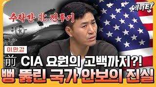 [#에이팅] 비밀리에 미군을 설득한 중앙정보부?! 50여 년 만에 밝혀진 충격적인 국가 안보의 진실 전격 공개  | #이만갑 676회