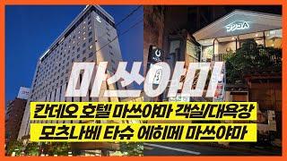 일본 마쓰야마 칸데오 호텔 객실과 대욕장(SKY SPA), 모츠나베 타슈 에히메