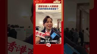 直擊全國人大開幕會  代表們有咩參會感受？｜#點聞1分鐘 @dotdotnews點新聞 #shorts