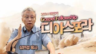 [광야의소리2020] GF 디아스포라 모임 설교 -성현경 목사- (24. 9. 7.)