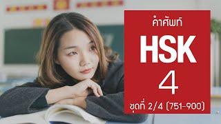 [HSK4] Flashcard คำศัพท์ HSK4 ชุดที่ 2/4 คำที่ 751-900 (150 คำศัพท์ พร้อมประโยคตัวอย่าง)