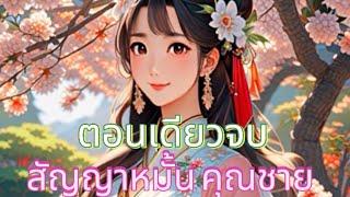 ตอนเดียวจบ นิยายจีนโบราณเรื่อง สัญญาหมั้นคุณชาย