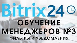 Битрикс 24. Урок №3 Как пользоваться менеджеру. Фильтры и уведомления