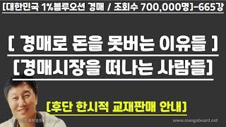 [경매사령관 665강]---경매로 돈을 못버는 이유들!!!