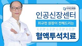 더자인병원 최규헌 원장 인터뷰(인공신장센터 원장)