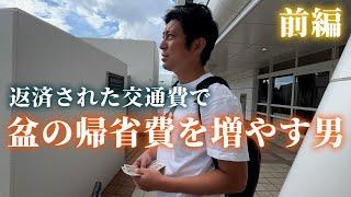 お盆の帰省費をDに競馬で増やしてもらうことにした！前編