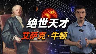 绝世天才牛顿是个怎样的人？他是如何发现宇宙奥秘的？