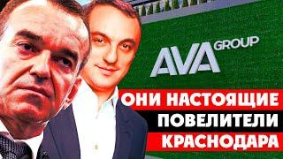 ️ Цари Краснодара. Беспредел чиновников и бизнеса. AVA Group (АВАГРУПП), Вениамин Кондратьев