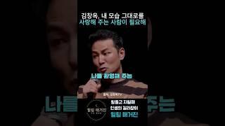김창옥 명언, 내 모습 그대로를 사랑해 주는 사람이 필요해