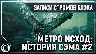 Нястоуящи Эмэрикэн Эксент| Metro Exodus - История Сэма #2